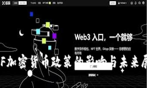 IMF加密货币政策的影响与未来展望