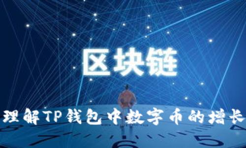 如何理解TP钱包中数字币的增长机制