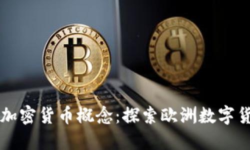 巴黎的加密货币概念:探索欧洲数字货币之都