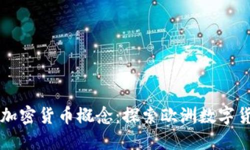 巴黎的加密货币概念:探索欧洲数字货币之都