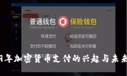 2019年加密货币支付的兴起与未来展望
