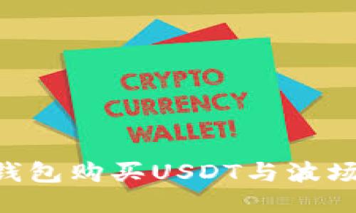 如何通过TP钱包购买USDT与波场币:详细指南
