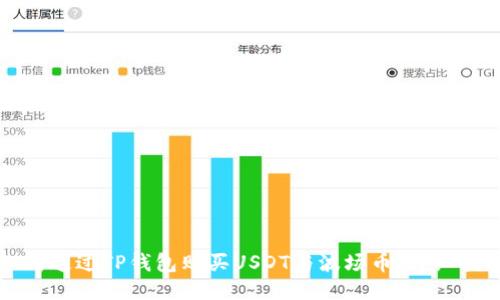 如何通过TP钱包购买USDT与波场币:详细指南