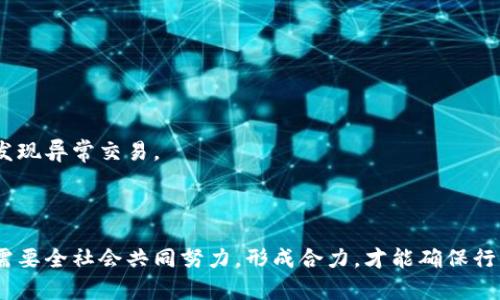   利用加密货币进行犯罪活动的现状与对策 / 
 guanjianci 加密货币, 犯罪活动, 区块链, 网络安全 /guanjianci 

随着加密货币的迅速发展，许多人与组织开始采用这种新兴的金融工具进行合法交易。但与此同时，加密货币也被一些非法活动者用作犯罪的工具。加密货币的匿名性和去中心化特性为诈骗、洗钱、网络攻击等犯罪活动提供了滋生的土壤。在这篇文章中，我们将详细探讨利用加密货币进行犯罪的现状，分析其对社会带来的影响，并提出可能的对策和解决方案。我们还会回答一些与这一主题相关的重要问题，以帮助读者更好地理解这一复杂的问题。

一、加密货币犯罪的类型
加密货币犯罪可以分为多种类型，包括但不限于以下几种：

h41. 网络诈骗/h4
网络诈骗是加密货币犯罪中最常见的形式之一。这种诈骗通常通过虚假的投资平台、ICO（首次代币发行）或钓鱼网站进行，诈骗者以高额回报为诱饵，吸引投资者投入资金。一旦投资者将资金转入骗子的账户，便再也无法追踪或追回。此外，社交媒体和加密货币论坛也成为了诈骗者宣传自己骗局的重要渠道。

h42. 洗钱/h4
利用加密货币进行洗钱的行为也十分普遍。通过加密货币的匿名性，犯罪分子可以轻松地将非法所得转为合法资金。通常，他们会通过多个交易平台和不同的加密货币进行多次转账，以此掩饰资金的来源。这使得执法机构在追踪洗钱资金时面临极大的困难。

h43. 网络攻击和勒索/h4
网络攻击是加密货币犯罪中逐渐上升的一种形式。在勒索软件攻击中，黑客通常会加密目标计算机上的文件，并要求用比特币等加密货币支付赎金。由于加密货币的匿名性，使得这些攻击者在收取赎金后很难被追踪到。

h44. 个人信息盗窃/h4
随着加密货币的流行，个人信息盗窃的情况也逐渐增加，犯罪分子通过非法手段获取用户的私钥或者账户信息，进而盗取加密货币。这类犯罪行为不仅给受害者带来经济损失，也导致了信任危机。

二、加密货币犯罪的影响
加密货币犯罪活动对社会的影响是深远且复杂的：

h41. 破坏金融系统/h4
加密货币犯罪的存在使得许多人对整个加密货币和区块链技术失去了信任。特别是在金融监管不到位的地区，许多合法的投资者因为担心自身资金安全而选择退出市场，这无疑严重抑制了加密货币的健康发展。

h42. 造成社会成本增加/h4
加密货币犯罪的活跃不仅使得执法机构需要投入更多的资源进行打击，还会导致社会整体安全水平下降，造成治安问题增加，形成恶性循环。许多企业为了防范潜在风险，陷入了高成本的防护措施中，进而影响了其正常运营。

h43. 信用危机/h4
加密货币市场的信用危机愈演愈烈，这使得合法的项目和投资者的生存环境变得更加严峻。许多人因个别事件或者媒体的报道而对整个市场产生误解，影响了行业的声誉。

h44. 影响技术进步/h4
加密货币的犯罪行为不仅会影响其市场信心，还会对区块链等相关技术的研发和应用造成负面影响。许多优秀的技术和项目可能因为受到监管和舆论压力而被迫搁置，进而影响潜在的创新。

三、加密货币犯罪的监管与对策
面对加密货币犯罪的盛行，各国政府和相关组织正在采取措施进行监管和整治。

h41. 完善法律法规/h4
为了有效打击加密货币犯罪，各国应当建立和完善相关的法律法规，明确加密货币的法律地位以及相关的监管标准。制定针对加密货币交易和持有的法律条款，加强对犯罪行为的处罚力度，可以有效威慑潜在的犯罪分子。

h42. 加强技术手段/h4
利用现代科技手段，如区块链分析、人工智能、大数据等技术来追踪可疑的交易活动，从而有效识别和打击加密货币犯罪。此外，提高对网络安全的投资，保护用户的隐私和资产安全，也是重要的对策之一。

h43. 国际合作/h4
由于加密货币的全球特性，单一国家的监管措施往往无法完全奏效。因此，加强国际间的合作，信息共享以及研究与交流，可以更有效地打击跨国界的加密货币犯罪。

h44. 提升公众意识/h4
政府和相关机构应加强对公众的教育，提高他们对加密货币的认识和风险防范意识。通过线上线下的宣传活动，使人们了解到安全使用加密货币的重要性，以及防范诈骗和盗窃的技巧。

四、与加密货币犯罪相关的问题

h4问题一：加密货币犯罪的法律责任如何界定？/h4
加密货币犯罪涉及多个法律领域，包括金融法、刑法和网络安全法等。在不同国家和地区，加密货币的法律地位存在差异，因此在界定犯罪行为时，法律责任的划分也可能存在不同。

通常情况下，参与加密货币犯罪的个人可能面临刑事责任，比如诈骗、洗钱和其他相关的罪名。若犯罪涉及多个国家，可能还需依据国际法和当地法律进行审理。由于加密货币的匿名性，执法部门在追踪犯罪分子、获取证据上存在挑战，因此在法律适用上可能出现一些复杂的情况。

此外，如何保护合法交易者的权益和切实保障行业发展的正当性，也是法律界面临的重要问题。随着加密货币行业的快速发展，立法者正在逐步建立与时俱进的法律体系。

h4问题二：如何增强网络安全以防范加密货币相关犯罪？/h4
网络安全是防范加密货币犯罪的重要一环。通常来说，个人和企业应当采取以下措施来增强其网络安全：

1. 使用强密码和双重身份验证：确保账户安全，选用动态密码、指纹识别等方式增强账户的安全性。

2. 定期更新软件和系统，防止利用漏洞进行攻击。使用高质量的防病毒软件也可以降低风险。

3. 保持对加密货币和区块链技术的更新。“教育”是提高网络安全的重要手段，了解网络安全的新动态和技术手段对于有效防范潜在风险至关重要。

4. 定期备份资产，通过冷钱包等方式存储加密货币，避免网络攻击带来的损失。

总的来说，通过增强网络安全的防护措施，个人和组织可以在一定程度上降低因加密货币交易而导致的风险。

h4问题三：公众如何识别和防范加密货币诈骗？/h4
识别和防范加密货币诈骗可以通过以下几个方面进行：

1. 警惕不合理的高投资回报。通常高以及快速的回报承诺往往是诈骗的第一迹象。

2. 核实平台的合法性与背景。在进行投资前，应当调查相关投资平台的资质，查看是否有监管记录，以及是否有负面新闻。

3. 学习基础知识。了解加密货币的基础知识和交易流程，能帮助你快速识别出不正常的交易行为。

4. 加强信息安全意识。通过了解如何保护个人信息和私钥，加强对钓鱼网站和恶意软件的防范，将能有效降低被骗的几率。

总之，公众应当增强自身的警觉性和判断力，以避免在加密货币投资中上当受骗。

h4问题四：未来加密货币犯罪的趋势与应对措施是什么？/h4
未来加密货币犯罪的趋势可能会朝着更加隐蔽和复杂的方向发展。随着技术的进步，加密货币的匿名性和隐私保护技术将不断演化，增加了监管和执法的难度。

在应对措施上，除了继续完善法律法规与加强国际合作外，还需就加密货币犯罪的技术手段进行更多的研究与开发。例如，通过数据分析、人工智能等高科技手段对加密货币交易行为进行实时监控，及时发现异常交易。

此外，加强对加密货币创业公司的监管与指导，确保其遵循相关法律，建立行业标准，也将有助于减少犯罪的发生率。

最后，公众的教育与提升意识同样是未来应对加密货币犯罪的重要环节，通过多渠道宣传与普及，提高整个社会对加密货币的认知水平，将有助于共同打击加密货币犯罪。总之，打击和预防加密货币犯罪需要全社会共同努力，形成合力，才能确保行业的健康发展。