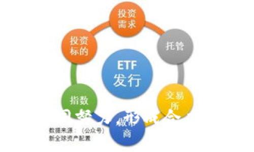   利用加密货币进行犯罪活动的现状与对策 / 
 guanjianci 加密货币, 犯罪活动, 区块链, 网络安全 /guanjianci 

随着加密货币的迅速发展，许多人与组织开始采用这种新兴的金融工具进行合法交易。但与此同时，加密货币也被一些非法活动者用作犯罪的工具。加密货币的匿名性和去中心化特性为诈骗、洗钱、网络攻击等犯罪活动提供了滋生的土壤。在这篇文章中，我们将详细探讨利用加密货币进行犯罪的现状，分析其对社会带来的影响，并提出可能的对策和解决方案。我们还会回答一些与这一主题相关的重要问题，以帮助读者更好地理解这一复杂的问题。

一、加密货币犯罪的类型
加密货币犯罪可以分为多种类型，包括但不限于以下几种：

h41. 网络诈骗/h4
网络诈骗是加密货币犯罪中最常见的形式之一。这种诈骗通常通过虚假的投资平台、ICO（首次代币发行）或钓鱼网站进行，诈骗者以高额回报为诱饵，吸引投资者投入资金。一旦投资者将资金转入骗子的账户，便再也无法追踪或追回。此外，社交媒体和加密货币论坛也成为了诈骗者宣传自己骗局的重要渠道。

h42. 洗钱/h4
利用加密货币进行洗钱的行为也十分普遍。通过加密货币的匿名性，犯罪分子可以轻松地将非法所得转为合法资金。通常，他们会通过多个交易平台和不同的加密货币进行多次转账，以此掩饰资金的来源。这使得执法机构在追踪洗钱资金时面临极大的困难。

h43. 网络攻击和勒索/h4
网络攻击是加密货币犯罪中逐渐上升的一种形式。在勒索软件攻击中，黑客通常会加密目标计算机上的文件，并要求用比特币等加密货币支付赎金。由于加密货币的匿名性，使得这些攻击者在收取赎金后很难被追踪到。

h44. 个人信息盗窃/h4
随着加密货币的流行，个人信息盗窃的情况也逐渐增加，犯罪分子通过非法手段获取用户的私钥或者账户信息，进而盗取加密货币。这类犯罪行为不仅给受害者带来经济损失，也导致了信任危机。

二、加密货币犯罪的影响
加密货币犯罪活动对社会的影响是深远且复杂的：

h41. 破坏金融系统/h4
加密货币犯罪的存在使得许多人对整个加密货币和区块链技术失去了信任。特别是在金融监管不到位的地区，许多合法的投资者因为担心自身资金安全而选择退出市场，这无疑严重抑制了加密货币的健康发展。

h42. 造成社会成本增加/h4
加密货币犯罪的活跃不仅使得执法机构需要投入更多的资源进行打击，还会导致社会整体安全水平下降，造成治安问题增加，形成恶性循环。许多企业为了防范潜在风险，陷入了高成本的防护措施中，进而影响了其正常运营。

h43. 信用危机/h4
加密货币市场的信用危机愈演愈烈，这使得合法的项目和投资者的生存环境变得更加严峻。许多人因个别事件或者媒体的报道而对整个市场产生误解，影响了行业的声誉。

h44. 影响技术进步/h4
加密货币的犯罪行为不仅会影响其市场信心，还会对区块链等相关技术的研发和应用造成负面影响。许多优秀的技术和项目可能因为受到监管和舆论压力而被迫搁置，进而影响潜在的创新。

三、加密货币犯罪的监管与对策
面对加密货币犯罪的盛行，各国政府和相关组织正在采取措施进行监管和整治。

h41. 完善法律法规/h4
为了有效打击加密货币犯罪，各国应当建立和完善相关的法律法规，明确加密货币的法律地位以及相关的监管标准。制定针对加密货币交易和持有的法律条款，加强对犯罪行为的处罚力度，可以有效威慑潜在的犯罪分子。

h42. 加强技术手段/h4
利用现代科技手段，如区块链分析、人工智能、大数据等技术来追踪可疑的交易活动，从而有效识别和打击加密货币犯罪。此外，提高对网络安全的投资，保护用户的隐私和资产安全，也是重要的对策之一。

h43. 国际合作/h4
由于加密货币的全球特性，单一国家的监管措施往往无法完全奏效。因此，加强国际间的合作，信息共享以及研究与交流，可以更有效地打击跨国界的加密货币犯罪。

h44. 提升公众意识/h4
政府和相关机构应加强对公众的教育，提高他们对加密货币的认识和风险防范意识。通过线上线下的宣传活动，使人们了解到安全使用加密货币的重要性，以及防范诈骗和盗窃的技巧。

四、与加密货币犯罪相关的问题

h4问题一：加密货币犯罪的法律责任如何界定？/h4
加密货币犯罪涉及多个法律领域，包括金融法、刑法和网络安全法等。在不同国家和地区，加密货币的法律地位存在差异，因此在界定犯罪行为时，法律责任的划分也可能存在不同。

通常情况下，参与加密货币犯罪的个人可能面临刑事责任，比如诈骗、洗钱和其他相关的罪名。若犯罪涉及多个国家，可能还需依据国际法和当地法律进行审理。由于加密货币的匿名性，执法部门在追踪犯罪分子、获取证据上存在挑战，因此在法律适用上可能出现一些复杂的情况。

此外，如何保护合法交易者的权益和切实保障行业发展的正当性，也是法律界面临的重要问题。随着加密货币行业的快速发展，立法者正在逐步建立与时俱进的法律体系。

h4问题二：如何增强网络安全以防范加密货币相关犯罪？/h4
网络安全是防范加密货币犯罪的重要一环。通常来说，个人和企业应当采取以下措施来增强其网络安全：

1. 使用强密码和双重身份验证：确保账户安全，选用动态密码、指纹识别等方式增强账户的安全性。

2. 定期更新软件和系统，防止利用漏洞进行攻击。使用高质量的防病毒软件也可以降低风险。

3. 保持对加密货币和区块链技术的更新。“教育”是提高网络安全的重要手段，了解网络安全的新动态和技术手段对于有效防范潜在风险至关重要。

4. 定期备份资产，通过冷钱包等方式存储加密货币，避免网络攻击带来的损失。

总的来说，通过增强网络安全的防护措施，个人和组织可以在一定程度上降低因加密货币交易而导致的风险。

h4问题三：公众如何识别和防范加密货币诈骗？/h4
识别和防范加密货币诈骗可以通过以下几个方面进行：

1. 警惕不合理的高投资回报。通常高以及快速的回报承诺往往是诈骗的第一迹象。

2. 核实平台的合法性与背景。在进行投资前，应当调查相关投资平台的资质，查看是否有监管记录，以及是否有负面新闻。

3. 学习基础知识。了解加密货币的基础知识和交易流程，能帮助你快速识别出不正常的交易行为。

4. 加强信息安全意识。通过了解如何保护个人信息和私钥，加强对钓鱼网站和恶意软件的防范，将能有效降低被骗的几率。

总之，公众应当增强自身的警觉性和判断力，以避免在加密货币投资中上当受骗。

h4问题四：未来加密货币犯罪的趋势与应对措施是什么？/h4
未来加密货币犯罪的趋势可能会朝着更加隐蔽和复杂的方向发展。随着技术的进步，加密货币的匿名性和隐私保护技术将不断演化，增加了监管和执法的难度。

在应对措施上，除了继续完善法律法规与加强国际合作外，还需就加密货币犯罪的技术手段进行更多的研究与开发。例如，通过数据分析、人工智能等高科技手段对加密货币交易行为进行实时监控，及时发现异常交易。

此外，加强对加密货币创业公司的监管与指导，确保其遵循相关法律，建立行业标准，也将有助于减少犯罪的发生率。

最后，公众的教育与提升意识同样是未来应对加密货币犯罪的重要环节，通过多渠道宣传与普及，提高整个社会对加密货币的认知水平，将有助于共同打击加密货币犯罪。总之，打击和预防加密货币犯罪需要全社会共同努力，形成合力，才能确保行业的健康发展。