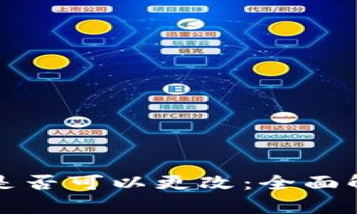 TP钱包助记词是否可以更改:全面解析与实用指南