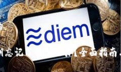 思考一个的TP钱包密钥忘记了该怎么办？全面指南