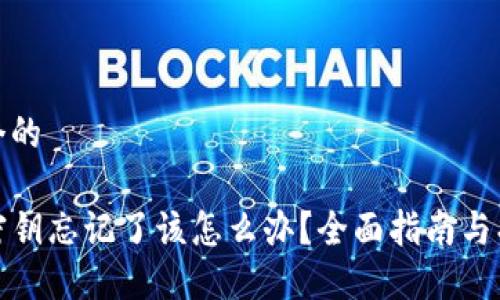 思考一个的
TP钱包密钥忘记了该怎么办?全面指南与找回攻略