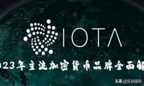 2023年主流加密货币品牌全面解析