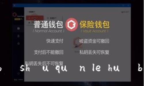t póu qián bāo bù shòu quán le huì bù huì bèi dào bì