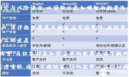    马绍尔群岛如何支持加密货币：政策、发展与机遇  / 

 guanjianci  马绍尔群岛, 加密货币, 政策支持, 区块链技术  /guanjianci 

在当前数字经济快速发展的背景下，马绍尔群岛（Marshall Islands）作为一个小型岛国，积极支持加密货币及其相关技术。近年来，马绍尔群岛政府采取了一系列政策来促进区块链技术与加密货币的发展，对吸引投资者及初创企业起到了积极作用。本文将详细探讨马绍尔群岛对加密货币的支持政策、实施情况以及未来的发展机会。

马绍尔群岛的加密货币发展背景
马绍尔群岛位于太平洋中部，由于其独特的地理位置和政治状况，成为了许多国际商业活动的中心。近年来，随着世界范围内对数字货币的关注度上升，马绍尔群岛政府认识到了加密货币及区块链技术对国家经济的重要性。2018年，马绍尔群岛正式推出了自己的官方加密货币——“SOV”（Soverign），成为全球首个推出法定加密货币的国家之一。

SOV的推出不仅是对加密货币的支持，也是对新一轮全球金融变革的回应。马绍尔群岛希望通过SOV来增强国家的金融体系，提升国内外的投资信心，并且为所有公民提供更便捷、更高效的支付和交易方式。政府的积极推动使得SOV得到了广泛的关注，吸引了大量国际媒体的报道和讨论。

政府政策与支持举措
马绍尔群岛政府对于加密货币的支持表现为多方面的政策和法律框架，旨在为加密货币的发展提供良好的环境。首先，政府制定了一项名为《加密货币法》（Digital Currency Act）的法律，明确了加密货币以及相关服务的法律地位。这一法律不仅为加密货币的使用提供了合法性，也为想要在马绍尔群岛开展相关业务的公司提供了明确的合规指导。

其次，马绍尔政府还与多家国际区块链技术公司合作，推动技术的研究与开发。这些合作不仅包括技术投资，也涉及到人才的培养和引进，为国家在加密货币领域的长期发展提供了持续动力。

行业生态与市场机遇
随着加密货币的迅速发展，马绍尔群岛也开始形成一个相对成熟的区块链生态系统。这一生态系统包括了加密货币交易所、数字钱包提供商、区块链开发公司等多个类型的企业。许多初创企业都选择在马绍尔群岛注册，以享受地方政府提供的优惠政策和便利的税收环境。

市场机遇方面，马绍尔群岛作为一个小型经济体，面临着许多挑战，包括资金短缺和市场规模小。然而，这些挑战反而促使了当地政府采用创新的经济模式，特别是在数字经济领域。加密货币和区块链技术不仅能够提升国家的国际竞争力，也为未来可持续发展提供了一种新模式。

马绍尔支持加密货币的潜在挑战
尽管马绍尔群岛在加密货币领域取得了一定成绩，但在支持政策的实施过程中仍然面临一些挑战。首先，尽管《加密货币法》提供了一定的法律基础，但缺乏成熟的监管机制仍然可能令投资者对市场的透明度和安全性存疑。此外，全球加密货币市场本身波动性较大，可能会影响到马绍尔群岛作为加密货币市场的长期可持续性。

其次，由于马绍尔群岛的地理位置和资源限制，吸引更多的国际投资及人才仍然是一个巨大挑战。而且，由于国际社会对加密货币政策的不确定性，马绍尔的政策有时会受到外部经济及政治因素的影响。如何保持政策的稳定性和吸引力，将是未来需要解决的主要问题。

常见问题解答

1. 马绍尔群岛的加密货币法律框架是怎样的？
马绍尔群岛的《加密货币法》（Digital Currency Act）为其加密货币市场提供了法律保障。根据这部法律，加密货币被定义为一种数字货币，并具有法律地位，可以用作支付手段和存储价值。这一法律框架的建立旨在促进加密货币的合法发展，同时保护消费者和投资者的权益。

此外，该法律还设立了监管机构，负责对市场进行监督，确保交易的公正性与透明度。这一法规虽然较为新颖，但为投资者和企业提供了信任基础，进而推动了市场的发展。值得注意的是，法律框架的建立还与国际监管要求保持一致，以满足全球市场参与者的合规需求。

2. SOV加密货币的特点及优势有哪些？
SOV的主要特点是其法定地位和背后的国家支持，使其在使用场景上具有一定的优势。作为马绍尔群岛的官方加密货币，SOV旨在解决传统金融体系中的某些问题，如交易费用高、支付时间长等。SOV的使用便捷性和低交易成本使其适合国际交易和跨国商业活动。

另外，由于SOV的技术架构基于区块链，其交易过程透明、安全，能够有效防止欺诈和违规行为的发生。在传统金融体系中，银行和金融机构往往是信息不对称的核心，而SOV通过去中心化的技术确保了数据的准确性与可信度。最后，由于马绍尔群岛实施的税收优惠政策，使用SOV的企业将能享受到更低的税负，为企业经营提供了良好的环境。

3. 投资马绍尔群岛的加密货币市场有哪些风险？
投资马绍尔群岛的加密货币市场固然存在着许多机遇，但同时也存在一些不可忽视的风险。首先，由于市场波动性较大，投资者可能会面临资金损失的风险。特别是在当前全球经济不确定性加大的背景下，任何突发事件都可能对加密货币的价值产生直接影响。

其次，虽然马绍尔群岛政府已建立了一定的法律框架和监管机制，但市场的监管水平和政策执行依然不够成熟，投资者的权益保护机制亟待进一步完善。缺乏透明的信息和完善的法律支持可能会导致投资者无法有效维权。

最后，由于加密货币市场的技术性较强，许多投资者可能因金融知识不足而导致非理性投资决策。因此，任何投资者在进入该市场之前，均应进行充分的研究与风险评估，以便做出更加明智的投资选择。

4. 马绍尔群岛未来的加密货币发展方向是什么？
马绍尔群岛未来的加密货币发展方向可能会集中在几方面：首先，进一步完善法律法规，为市场的规范与健康发展奠定基础。随着加密货币市场的不断扩大，法律框架需要不断适应市场变化，为投资者提供更加透明和安全的环境。

其次，推动国际合作与交流。马绍尔群岛将在推动本国加密货币市场发展的同时，加强与其他国的交流与合作，以此借鉴国际经验，推动本国在技术及市场上的发展。

最后，利用加密货币推动国家经济多元化，为国内经济结构提供支持。通过积极落实相关政策和措施，马绍尔群岛可以吸引外资，拓展经济的增长点。总体而言，马绍尔群岛加密货币的发展充满了挑战与机遇，未来的发展需要全社会的共同努力与参与。

综上所述，马绍尔群岛作为一个积极推进加密货币的国家，已经在政策、市场及生态体系建设等方面取得了一定成果。然而，面临的挑战与风险依然需要高度重视。通过不断政策、强化监管以及推动国际合作，马绍尔群岛在加密货币的未来发展中将持续发挥其独特优势，探寻数字经济与传统经济融合的新路径，推动国家经济的可持续发展。