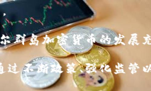   马绍尔群岛如何支持加密货币：政策、发展与机遇  / 

 guanjianci  马绍尔群岛, 加密货币, 政策支持, 区块链技术  /guanjianci 

在当前数字经济快速发展的背景下，马绍尔群岛（Marshall Islands）作为一个小型岛国，积极支持加密货币及其相关技术。近年来，马绍尔群岛政府采取了一系列政策来促进区块链技术与加密货币的发展，对吸引投资者及初创企业起到了积极作用。本文将详细探讨马绍尔群岛对加密货币的支持政策、实施情况以及未来的发展机会。

马绍尔群岛的加密货币发展背景
马绍尔群岛位于太平洋中部，由于其独特的地理位置和政治状况，成为了许多国际商业活动的中心。近年来，随着世界范围内对数字货币的关注度上升，马绍尔群岛政府认识到了加密货币及区块链技术对国家经济的重要性。2018年，马绍尔群岛正式推出了自己的官方加密货币——“SOV”（Soverign），成为全球首个推出法定加密货币的国家之一。

SOV的推出不仅是对加密货币的支持，也是对新一轮全球金融变革的回应。马绍尔群岛希望通过SOV来增强国家的金融体系，提升国内外的投资信心，并且为所有公民提供更便捷、更高效的支付和交易方式。政府的积极推动使得SOV得到了广泛的关注，吸引了大量国际媒体的报道和讨论。

政府政策与支持举措
马绍尔群岛政府对于加密货币的支持表现为多方面的政策和法律框架，旨在为加密货币的发展提供良好的环境。首先，政府制定了一项名为《加密货币法》（Digital Currency Act）的法律，明确了加密货币以及相关服务的法律地位。这一法律不仅为加密货币的使用提供了合法性，也为想要在马绍尔群岛开展相关业务的公司提供了明确的合规指导。

其次，马绍尔政府还与多家国际区块链技术公司合作，推动技术的研究与开发。这些合作不仅包括技术投资，也涉及到人才的培养和引进，为国家在加密货币领域的长期发展提供了持续动力。

行业生态与市场机遇
随着加密货币的迅速发展，马绍尔群岛也开始形成一个相对成熟的区块链生态系统。这一生态系统包括了加密货币交易所、数字钱包提供商、区块链开发公司等多个类型的企业。许多初创企业都选择在马绍尔群岛注册，以享受地方政府提供的优惠政策和便利的税收环境。

市场机遇方面，马绍尔群岛作为一个小型经济体，面临着许多挑战，包括资金短缺和市场规模小。然而，这些挑战反而促使了当地政府采用创新的经济模式，特别是在数字经济领域。加密货币和区块链技术不仅能够提升国家的国际竞争力，也为未来可持续发展提供了一种新模式。

马绍尔支持加密货币的潜在挑战
尽管马绍尔群岛在加密货币领域取得了一定成绩，但在支持政策的实施过程中仍然面临一些挑战。首先，尽管《加密货币法》提供了一定的法律基础，但缺乏成熟的监管机制仍然可能令投资者对市场的透明度和安全性存疑。此外，全球加密货币市场本身波动性较大，可能会影响到马绍尔群岛作为加密货币市场的长期可持续性。

其次，由于马绍尔群岛的地理位置和资源限制，吸引更多的国际投资及人才仍然是一个巨大挑战。而且，由于国际社会对加密货币政策的不确定性，马绍尔的政策有时会受到外部经济及政治因素的影响。如何保持政策的稳定性和吸引力，将是未来需要解决的主要问题。

常见问题解答

1. 马绍尔群岛的加密货币法律框架是怎样的？
马绍尔群岛的《加密货币法》（Digital Currency Act）为其加密货币市场提供了法律保障。根据这部法律，加密货币被定义为一种数字货币，并具有法律地位，可以用作支付手段和存储价值。这一法律框架的建立旨在促进加密货币的合法发展，同时保护消费者和投资者的权益。

此外，该法律还设立了监管机构，负责对市场进行监督，确保交易的公正性与透明度。这一法规虽然较为新颖，但为投资者和企业提供了信任基础，进而推动了市场的发展。值得注意的是，法律框架的建立还与国际监管要求保持一致，以满足全球市场参与者的合规需求。

2. SOV加密货币的特点及优势有哪些？
SOV的主要特点是其法定地位和背后的国家支持，使其在使用场景上具有一定的优势。作为马绍尔群岛的官方加密货币，SOV旨在解决传统金融体系中的某些问题，如交易费用高、支付时间长等。SOV的使用便捷性和低交易成本使其适合国际交易和跨国商业活动。

另外，由于SOV的技术架构基于区块链，其交易过程透明、安全，能够有效防止欺诈和违规行为的发生。在传统金融体系中，银行和金融机构往往是信息不对称的核心，而SOV通过去中心化的技术确保了数据的准确性与可信度。最后，由于马绍尔群岛实施的税收优惠政策，使用SOV的企业将能享受到更低的税负，为企业经营提供了良好的环境。

3. 投资马绍尔群岛的加密货币市场有哪些风险？
投资马绍尔群岛的加密货币市场固然存在着许多机遇，但同时也存在一些不可忽视的风险。首先，由于市场波动性较大，投资者可能会面临资金损失的风险。特别是在当前全球经济不确定性加大的背景下，任何突发事件都可能对加密货币的价值产生直接影响。

其次，虽然马绍尔群岛政府已建立了一定的法律框架和监管机制，但市场的监管水平和政策执行依然不够成熟，投资者的权益保护机制亟待进一步完善。缺乏透明的信息和完善的法律支持可能会导致投资者无法有效维权。

最后，由于加密货币市场的技术性较强，许多投资者可能因金融知识不足而导致非理性投资决策。因此，任何投资者在进入该市场之前，均应进行充分的研究与风险评估，以便做出更加明智的投资选择。

4. 马绍尔群岛未来的加密货币发展方向是什么？
马绍尔群岛未来的加密货币发展方向可能会集中在几方面：首先，进一步完善法律法规，为市场的规范与健康发展奠定基础。随着加密货币市场的不断扩大，法律框架需要不断适应市场变化，为投资者提供更加透明和安全的环境。

其次，推动国际合作与交流。马绍尔群岛将在推动本国加密货币市场发展的同时，加强与其他国的交流与合作，以此借鉴国际经验，推动本国在技术及市场上的发展。

最后，利用加密货币推动国家经济多元化，为国内经济结构提供支持。通过积极落实相关政策和措施，马绍尔群岛可以吸引外资，拓展经济的增长点。总体而言，马绍尔群岛加密货币的发展充满了挑战与机遇，未来的发展需要全社会的共同努力与参与。

综上所述，马绍尔群岛作为一个积极推进加密货币的国家，已经在政策、市场及生态体系建设等方面取得了一定成果。然而，面临的挑战与风险依然需要高度重视。通过不断政策、强化监管以及推动国际合作，马绍尔群岛在加密货币的未来发展中将持续发挥其独特优势，探寻数字经济与传统经济融合的新路径，推动国家经济的可持续发展。