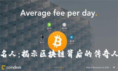 加密货币名人:揭示区块链背后的传奇人物与故事