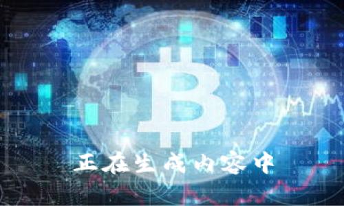 正在生成内容中