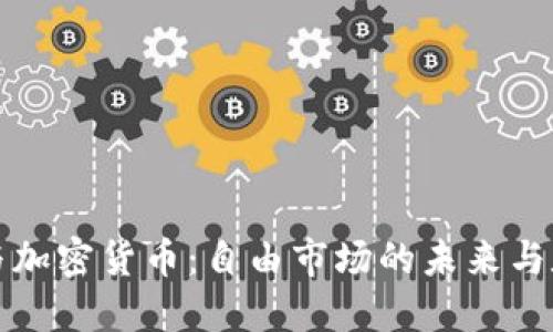 哈耶克与加密货币:自由市场的未来与数字货币