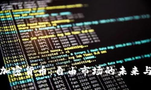 哈耶克与加密货币:自由市场的未来与数字货币