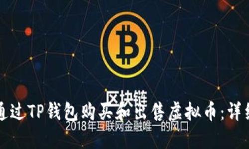 如何通过TP钱包购买和出售虚拟币:详细指南