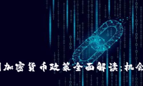 2023年韩国加密货币政策全面解读:机会与挑战并存