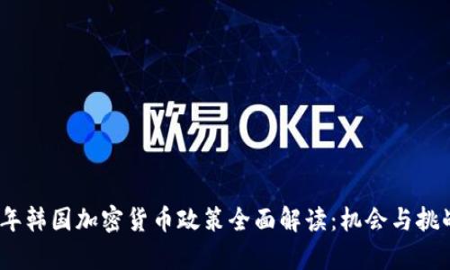 2023年韩国加密货币政策全面解读:机会与挑战并存