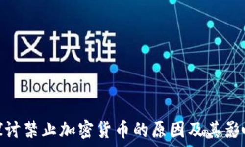探讨禁止加密货币的原因及其影响