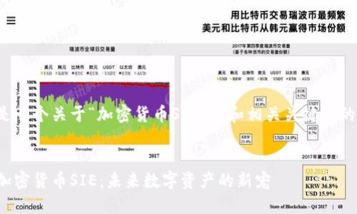 以下是一个关于“加密货币SIE”的和相关关键词的示例。
探秘加密货币SIE:未来数字资产的新宠