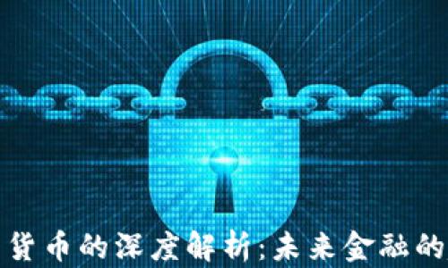 加密资产与货币的深度解析:未来金融的趋势与挑战
