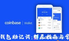 如何找回TP钱包助记词：详尽指南与常见问题解答