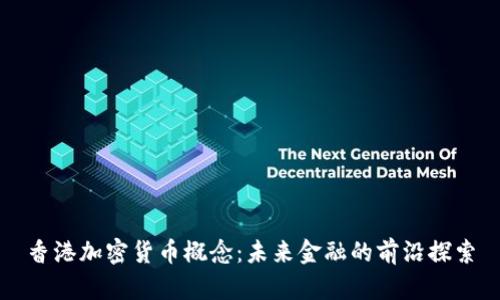 香港加密货币概念:未来金融的前沿探索