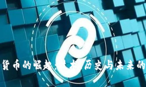 加密货币的崛起:技术、历史与未来的故事