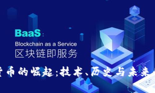 加密货币的崛起:技术、历史与未来的故事