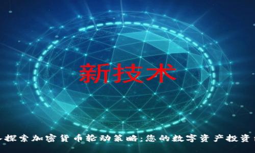 深入探索加密货币轮动策略:您的数字资产投资组合