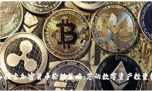 深入探索加密货币轮动策略:您的数字资产投资组合