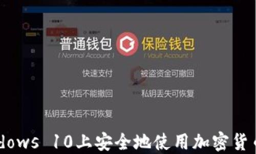 如何在Windows 10上安全地使用加密货币:完整指南