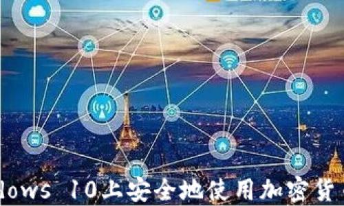 如何在Windows 10上安全地使用加密货币:完整指南