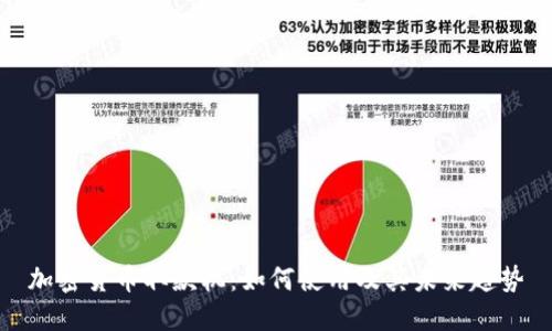 加密货币取款机:如何使用及其未来趋势