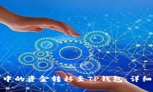 如何将欧意钱包中的资金转移至TP钱包:详细步骤与注意事项