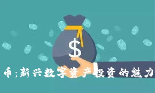 糖果加密货币:新兴数字资产投资的魅力与风险探讨