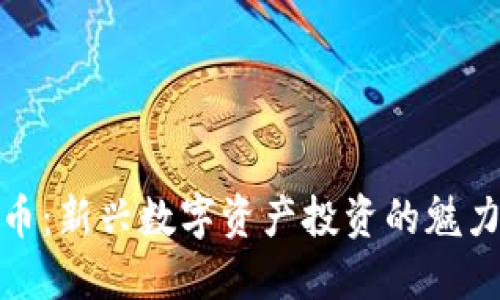 糖果加密货币:新兴数字资产投资的魅力与风险探讨