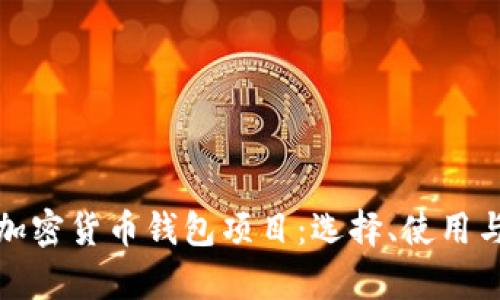 全面解析加密货币钱包项目:选择、使用与未来趋势
