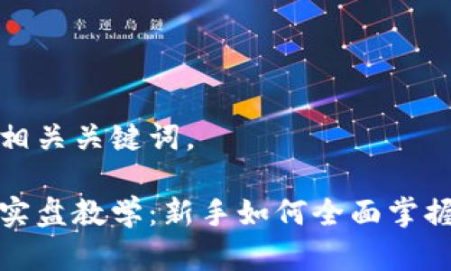 下面是和相关关键词。
加密货币实盘教学:新手如何全面掌握投资技巧