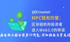 : 如何在电脑上安全登录TP钱包：详细指南与常见