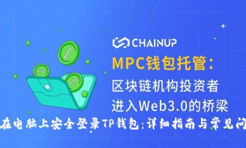 : 如何在电脑上安全登录TP钱包：详细指南与常见问题解答