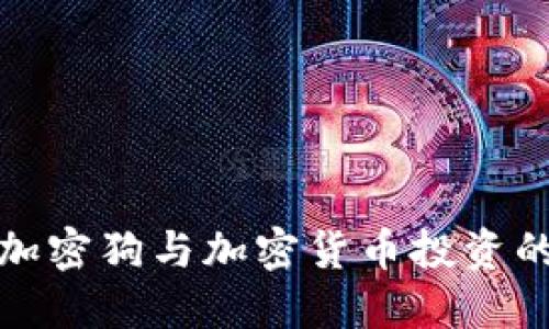 如何选择加密狗与加密货币投资的最佳时机
