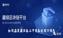 如何在苹果设备上下载和使用TP钱包