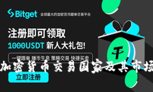 全球主要加密货币交易国家及其市场动态分析