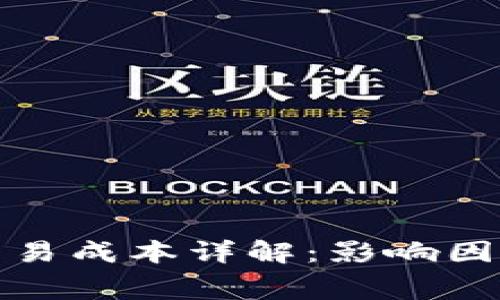 : 加密货币交易成本详解:影响因素与费用分析