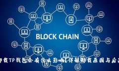 卸载TP钱包会有什么影响？详解卸载原因与后果