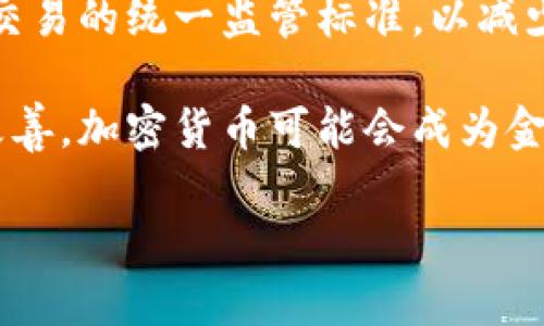 biao ti加密货币的法律：全球监管现状与未来趋势/biao ti  
加密货币, 法律, 监管, 区块链/guanjianci

随着加密货币的快速发展，越来越多的国家开始关注其法律属性和监管问题。加密货币不仅涉及金融交易，还触及到合规、税收、消费者保护等多个领域。本文将深入探讨加密货币的法律现状、面临的主要挑战、各国的监管政策以及未来的发展趋势。

1. 加密货币的法律定义与属性
加密货币是一种基于区块链技术的数字资产，通过密码学技术保障交易的安全性与匿名性。最具代表性的加密货币是比特币，但市场上还有许多其他类型的加密货币，如以太坊、莱特币等。由于加密货币的创新特性，它的法律地位在不同国家存在巨大差异，因此很难给出一个统一的法律定义。

在一些国家，加密货币被视为货币，允许进行交易和支付；而在另一些国家，它可能被视为证券，受证券法约束；还有些国家则完全禁止加密货币的交易与使用。这样的不确定性使得投资者和企业在跨境交易时面临法律风险。

2. 各国的监管政策
各国对加密货币的监管态度差异巨大。例如，美国对加密货币采取相对宽松的监管政策，虽然各州的规定不尽相同，但整体上鼓励创新与发展。美国证券交易委员会（SEC）已明确表示，某些加密资产可能被视为证券，须遵守相应的证券法。

相比之下，中国对加密货币的态度相对保守，2017年起对境内的ICO（首次代币发行）及交易所进行了严格限制，后续出台了一系列政策打击虚拟货币交易。这种高压监管政策不仅影响了国内投资者，也使许多区块链企业选择迁往国外发展。

此外，欧洲国家在加密货币监管方面采取了更为统一的立场。欧盟委员会提出了数字金融战略，并计划在2022年之前出台关于加密资产的统一法规。这一措施旨在为加密市场健康发展提供法律保障，同时防范洗钱等金融犯罪。

3. 加密货币面临的法律挑战
尽管加密货币带来了巨大的机遇，但它在法律上面临的挑战也同样显著。首先，加密货币的匿名性使得反洗钱（AML）和客户身份识别（KYC）等合规要求难以执行，这对监管机构提出了新的挑战。

其次，监管政策的不确定性使得企业难以进行合理规划。加密货币市场的波动性本身就很高，法律风险的加剧可能导致更多投资者的恐慌，进一步影响市场的稳定发展。此外，缺乏消费者保护机制也可能使用户在交易中面临损失。

4. 加密货币法律的未来趋势
随着加密货币的受欢迎程度不断上升，各国对其监管的态度也在缓慢变化。未来，我们可以预见以下几个趋势：首先，全球范围内对加密货币的监管将趋向统一，国际合作将更加紧密。各国在打击金融犯罪和保护投资者方面有着共同的目标，未来的政策将更加一致。

其次，更多的国家将制定明确的监管框架，以促进加密货币市场的健康发展。这样的政策将有助于消除法律上的不确定性，同时也将吸引更多的投资者和企业参与市场。

最后，随着技术的不断进步，区块链和加密货币的潜在应用将不断拓宽，例如在供应链金融、数字身份验证等领域的应用将获得更大的法律支持。这些潜在应用的落地，将为加密货币的法律地位提供更加坚实的基础。

可能相关问题及详细介绍

问题1：加密货币是否在所有国家都是合法的？
并非所有国家都允许加密货币的使用和交易。一些国家，如美国、加拿大和大部分欧洲国家，允许加密货币在法律框架内自由交易。但在某些国家，如中国和印度，加密货币遭到严格禁止。这种法律地位的不同，主要反映了各国对金融技术发展的不同态度，以及对金融市场的监管需求。

一些国家之所以禁止加密货币，主要是出于对金融稳定、投资者保护以及防止洗钱等问题的考虑。尤其是加密货币的匿名性和去中心化特性，使得它们容易被用于非法活动，如毒品交易、洗钱等。因此，某些国家的政府采取了强硬措施来遏制这一现象。

然而，随着全球对加密货币的接受度逐渐提高，部分国家开始反思之前的政策，逐步转向监管而非全面禁止的策略。例如，中国在2021年重新审视其对区块链技术的态度，尽管仍然对加密货币交易持限制态度，但表明对区块链技术应用的支持。

问题2：加密货币的税收问题如何处理？
加密货币的税收问题是一个复杂且具有挑战性的领域。世界各国对加密货币的税收政策各不相同。在一些国家，加密货币被视为财产，因此它的增值部分需要纳税。另一些国家则将其视作货币，因而适用不同的税法。

例如，在美国，加密货币被视为财产，任何通过卖出加密货币获得的利润都需要缴纳资本利得税。相比之下，在德国，长期持有的加密货币（超过一年）则免于资本利得税，这种政策鼓励了个人投资者长期持有。

另外，许多国家正在寻求简化加密货币的税收报告流程，以降低合规成本。这包括开发支持加密交易的税务软件和平台，以帮助纳税人有效记录并报告其加密资产的交易和收益。

问题3：加密货币如何应对安全风险？
加密货币的安全风险主要包括网络攻击、交易所被黑和私钥丢失等。这些问题不仅影响了投资者的信心，也给监管机构提出了挑战。为了应对这些安全风险，各行业参与者需要采取多层次的安全防护措施。

首先，投资者应使用冷钱包储存加密货币，以防止因网络攻击而损失资产。冷钱包是指未连接互联网的硬件设备，能够有效避免网络攻击带来的损失。

其次，交易所需要加强自身的安全措施，例如采用多重签名和双重身份验证来确保用户资金的安全。同时，交易所应与国家监管机构积极沟通，确保其安全防护措施符合监管要求。

另外，用户在进行加密货币交易时，需保持警惕，选择信誉好、评级高的交易所，并认真阅读相关的安全提示与协议。这些措施将有助于降低加密货币交易过程中的安全风险。

问题4：如何看待未来加密货币的法律环境？
未来，加密货币的法律环境将趋于成熟和规范化。随着加密技术和区块链技术的不断发展，越来越多的国家认识到需求和监管之间的平衡是必要的。在这个过程中，各国政府可能会采取新人性化的态度，以促进技术创新，同时保护投资者权益。

比较可能出现的情况是，随着全球范围内对加密货币接受度的提高，国家间的协作将进一步加强。在国际层面上，可能会出现对加密交易的统一监管标准，以减少法规不一致带来的法律风险。这种协作或许会推动跨境支付和交易的便利化。

此外，更多传统金融机构可能会将加密货币纳入其业务中，从而进一步拉近加密货币与主流金融市场的距离。随着合规环境的逐步改善，加密货币可能会成为金融市场重要的一部分。

总之，加密货币的法律环境仍在不断演变，未来的发展将取决于技术的进步、政策的调整以及社会对加密货币的接受程度。