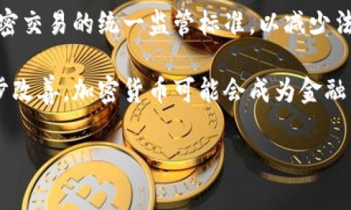 biao ti加密货币的法律：全球监管现状与未来趋势/biao ti  
加密货币, 法律, 监管, 区块链/guanjianci

随着加密货币的快速发展，越来越多的国家开始关注其法律属性和监管问题。加密货币不仅涉及金融交易，还触及到合规、税收、消费者保护等多个领域。本文将深入探讨加密货币的法律现状、面临的主要挑战、各国的监管政策以及未来的发展趋势。

1. 加密货币的法律定义与属性
加密货币是一种基于区块链技术的数字资产，通过密码学技术保障交易的安全性与匿名性。最具代表性的加密货币是比特币，但市场上还有许多其他类型的加密货币，如以太坊、莱特币等。由于加密货币的创新特性，它的法律地位在不同国家存在巨大差异，因此很难给出一个统一的法律定义。

在一些国家，加密货币被视为货币，允许进行交易和支付；而在另一些国家，它可能被视为证券，受证券法约束；还有些国家则完全禁止加密货币的交易与使用。这样的不确定性使得投资者和企业在跨境交易时面临法律风险。

2. 各国的监管政策
各国对加密货币的监管态度差异巨大。例如，美国对加密货币采取相对宽松的监管政策，虽然各州的规定不尽相同，但整体上鼓励创新与发展。美国证券交易委员会（SEC）已明确表示，某些加密资产可能被视为证券，须遵守相应的证券法。

相比之下，中国对加密货币的态度相对保守，2017年起对境内的ICO（首次代币发行）及交易所进行了严格限制，后续出台了一系列政策打击虚拟货币交易。这种高压监管政策不仅影响了国内投资者，也使许多区块链企业选择迁往国外发展。

此外，欧洲国家在加密货币监管方面采取了更为统一的立场。欧盟委员会提出了数字金融战略，并计划在2022年之前出台关于加密资产的统一法规。这一措施旨在为加密市场健康发展提供法律保障，同时防范洗钱等金融犯罪。

3. 加密货币面临的法律挑战
尽管加密货币带来了巨大的机遇，但它在法律上面临的挑战也同样显著。首先，加密货币的匿名性使得反洗钱（AML）和客户身份识别（KYC）等合规要求难以执行，这对监管机构提出了新的挑战。

其次，监管政策的不确定性使得企业难以进行合理规划。加密货币市场的波动性本身就很高，法律风险的加剧可能导致更多投资者的恐慌，进一步影响市场的稳定发展。此外，缺乏消费者保护机制也可能使用户在交易中面临损失。

4. 加密货币法律的未来趋势
随着加密货币的受欢迎程度不断上升，各国对其监管的态度也在缓慢变化。未来，我们可以预见以下几个趋势：首先，全球范围内对加密货币的监管将趋向统一，国际合作将更加紧密。各国在打击金融犯罪和保护投资者方面有着共同的目标，未来的政策将更加一致。

其次，更多的国家将制定明确的监管框架，以促进加密货币市场的健康发展。这样的政策将有助于消除法律上的不确定性，同时也将吸引更多的投资者和企业参与市场。

最后，随着技术的不断进步，区块链和加密货币的潜在应用将不断拓宽，例如在供应链金融、数字身份验证等领域的应用将获得更大的法律支持。这些潜在应用的落地，将为加密货币的法律地位提供更加坚实的基础。

可能相关问题及详细介绍

问题1：加密货币是否在所有国家都是合法的？
并非所有国家都允许加密货币的使用和交易。一些国家，如美国、加拿大和大部分欧洲国家，允许加密货币在法律框架内自由交易。但在某些国家，如中国和印度，加密货币遭到严格禁止。这种法律地位的不同，主要反映了各国对金融技术发展的不同态度，以及对金融市场的监管需求。

一些国家之所以禁止加密货币，主要是出于对金融稳定、投资者保护以及防止洗钱等问题的考虑。尤其是加密货币的匿名性和去中心化特性，使得它们容易被用于非法活动，如毒品交易、洗钱等。因此，某些国家的政府采取了强硬措施来遏制这一现象。

然而，随着全球对加密货币的接受度逐渐提高，部分国家开始反思之前的政策，逐步转向监管而非全面禁止的策略。例如，中国在2021年重新审视其对区块链技术的态度，尽管仍然对加密货币交易持限制态度，但表明对区块链技术应用的支持。

问题2：加密货币的税收问题如何处理？
加密货币的税收问题是一个复杂且具有挑战性的领域。世界各国对加密货币的税收政策各不相同。在一些国家，加密货币被视为财产，因此它的增值部分需要纳税。另一些国家则将其视作货币，因而适用不同的税法。

例如，在美国，加密货币被视为财产，任何通过卖出加密货币获得的利润都需要缴纳资本利得税。相比之下，在德国，长期持有的加密货币（超过一年）则免于资本利得税，这种政策鼓励了个人投资者长期持有。

另外，许多国家正在寻求简化加密货币的税收报告流程，以降低合规成本。这包括开发支持加密交易的税务软件和平台，以帮助纳税人有效记录并报告其加密资产的交易和收益。

问题3：加密货币如何应对安全风险？
加密货币的安全风险主要包括网络攻击、交易所被黑和私钥丢失等。这些问题不仅影响了投资者的信心，也给监管机构提出了挑战。为了应对这些安全风险，各行业参与者需要采取多层次的安全防护措施。

首先，投资者应使用冷钱包储存加密货币，以防止因网络攻击而损失资产。冷钱包是指未连接互联网的硬件设备，能够有效避免网络攻击带来的损失。

其次，交易所需要加强自身的安全措施，例如采用多重签名和双重身份验证来确保用户资金的安全。同时，交易所应与国家监管机构积极沟通，确保其安全防护措施符合监管要求。

另外，用户在进行加密货币交易时，需保持警惕，选择信誉好、评级高的交易所，并认真阅读相关的安全提示与协议。这些措施将有助于降低加密货币交易过程中的安全风险。

问题4：如何看待未来加密货币的法律环境？
未来，加密货币的法律环境将趋于成熟和规范化。随着加密技术和区块链技术的不断发展，越来越多的国家认识到需求和监管之间的平衡是必要的。在这个过程中，各国政府可能会采取新人性化的态度，以促进技术创新，同时保护投资者权益。

比较可能出现的情况是，随着全球范围内对加密货币接受度的提高，国家间的协作将进一步加强。在国际层面上，可能会出现对加密交易的统一监管标准，以减少法规不一致带来的法律风险。这种协作或许会推动跨境支付和交易的便利化。

此外，更多传统金融机构可能会将加密货币纳入其业务中，从而进一步拉近加密货币与主流金融市场的距离。随着合规环境的逐步改善，加密货币可能会成为金融市场重要的一部分。

总之，加密货币的法律环境仍在不断演变，未来的发展将取决于技术的进步、政策的调整以及社会对加密货币的接受程度。
