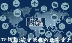 一加手机TP钱包：安全便捷的数字资产管理工具